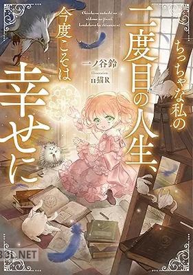[一ノ谷鈴] ちっちゃな私の二度目の人生、今度こそは幸せに 第01巻