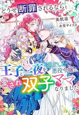 [美帆凛] どうせ断罪されるならと王子と一夜を過ごした悪役令嬢が、愛され双子ママになりました