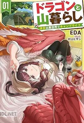 [EDA] ドラゴンと山暮らし 第01巻