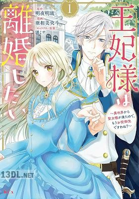 [亜和美央斗×明夜明琉] 王妃様は離婚したい 第01-05巻