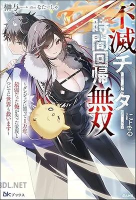 [榊与一] 不滅チーターによる時間回帰無双