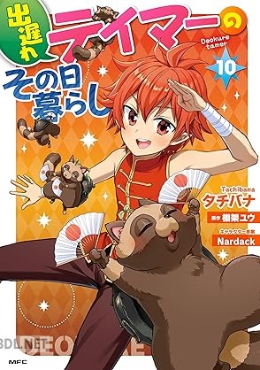 [タチバナ×棚架ユウ] 出遅れテイマーのその日暮らし 第01-12巻