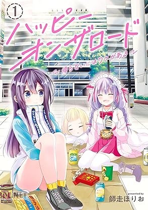 [師走ほりお] ハッピーオンザロード 第01-02巻