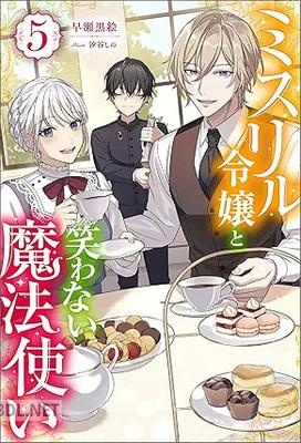[早瀬黒絵] ミスリル令嬢と笑わない魔法使い 第01-05巻