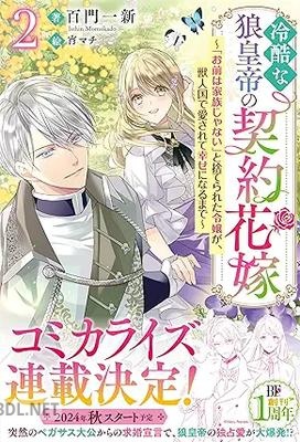 [百門一新] 冷酷な狼皇帝の契約花嫁～「お前は家族じゃない」と捨てられた令嬢が、獣人国で愛されて幸せになるまで～ 全02巻