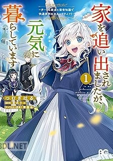 [つむぎはる×斎木リコ×薔薇缶] 家を追い出されましたが、元気に暮らしています 第01-02巻