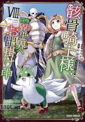 [サワノアキラ×秤猿鬼] 骸骨騎士様、只今異世界へお出掛け中 第01-14巻