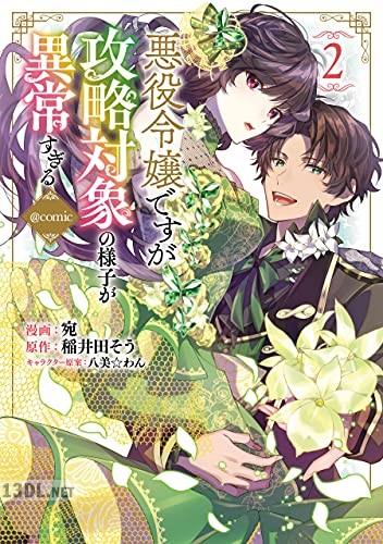 [宛×稲井田そう] 悪役令嬢ですが攻略対象の様子が異常すぎる＠COMIC 第01-07巻