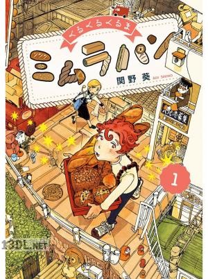 [関野葵] くるくるくるま ミムラパン 全03巻