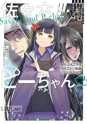 [ぶんころり×プレジ和尚] 佐々木とピーちゃん 第01-05巻