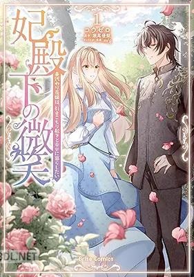 [コウゼロ×瀬尾優梨] 妃殿下の微笑 身代わり花嫁は、引きこもり殿下と幸せに暮らしたい 第01巻