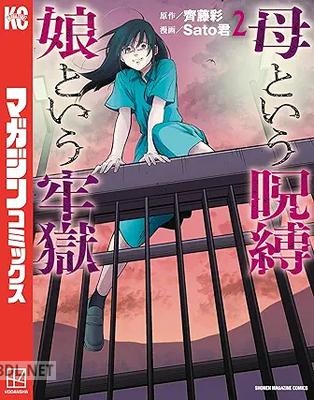 [齊藤彩×Sato君] 母という呪縛 娘という牢獄 第01-03巻
