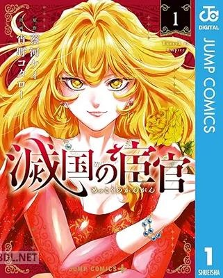 [蔡河ケイ×宵野コタロー] 滅国の宦官 第01巻