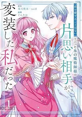 [葉月秋水×toi8×ぐんたお] 「君を愛することはない」と言った氷の魔術師様の片思い相手が、変装した私だった 第01-02巻