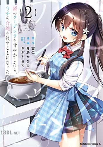 [青島かなえ×雪仁] 隣のクーデレラを甘やかしたら、ウチの合鍵を渡すことになった 第01-07巻