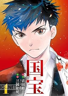 [吉田修一×三国史明] 国宝 第01-03巻