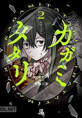[ウェルザード×竹鶏三歩] カガミタタリ 第01-02巻