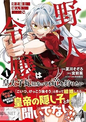 [夏川そぞろ×宮前葵] 貧乏騎士に嫁入りしたはずが！？ 野人令嬢は皇太子妃になっても竜を狩りたい 第01-02巻