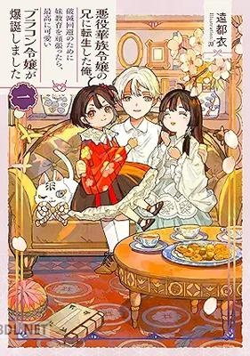 [遠都衣] 悪役華族令嬢の兄に転生した俺、破滅回避のために妹教育を頑張ったら、最高に可愛いブラコン令嬢が爆誕しました 第01巻