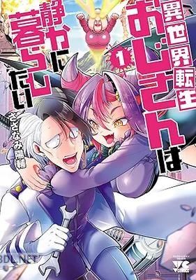 [さざなみ陽輔] 異世界転生おじさんは静かに暮らしたい 第01巻