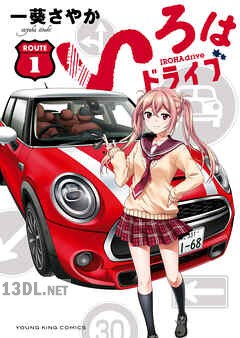 [一葵さやか] いろはドライブ 全04巻
