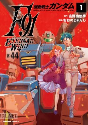 [矢立肇×富野由悠季×おおのじゅんじ] 機動戦士ガンダムF91 エターナルウインド 第01巻