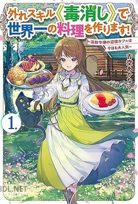 [青空あかな] 外れスキル《毒消し》で世界一の料理を作ります！ 第01巻