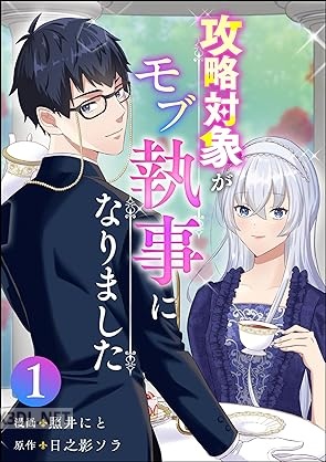 [照井にと×日之影ソラ] 攻略対象がモブ執事になりました 全03巻