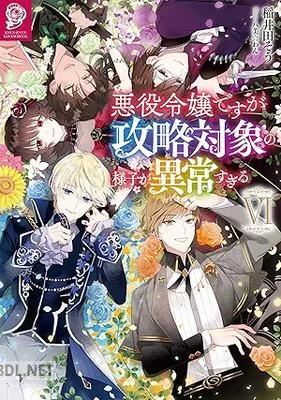 [稲井田そう] 悪役令嬢ですが攻略対象の様子が異常すぎる 全06巻