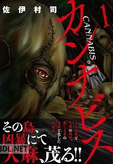 [佐伊村司] カンナビス 第01-04巻
