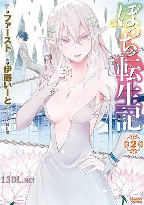 [ファーストx伊藤いーと] ぼっち転生記 第01-06巻