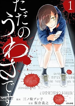 [三ノ輪ブン子×飯倉義之] ただのうわさです 第01-02巻