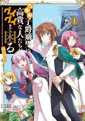 [miyasumi×あぐにゅん] たかが子爵嫡男に高貴な人たちがグイグイきて困る 第01-05巻