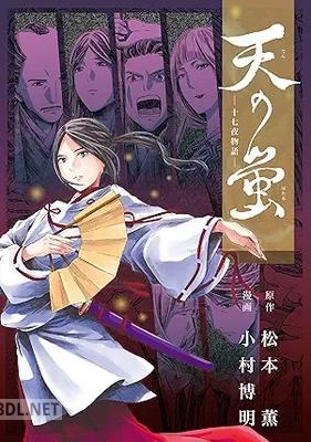 [小村博明×松本薫] 十七夜物語 天の蛍［コミック版］