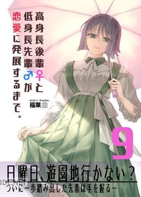 [稲葉白] 高身長後輩と低身長先輩が恋愛に発展するまで 1-9