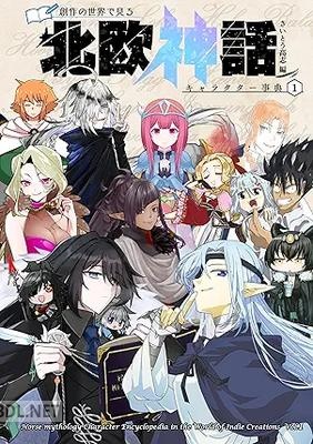 [さいとう高志] 創作の世界で見る 北欧神話キャラクター事典 1