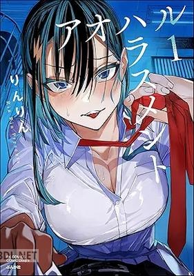 [りんりん] アオハルハラスメント 第01巻