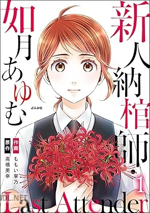 [ももい寧乃×高橋美幸] Last Attender ～新人納棺師・如月あゆむ～ 第01-02巻