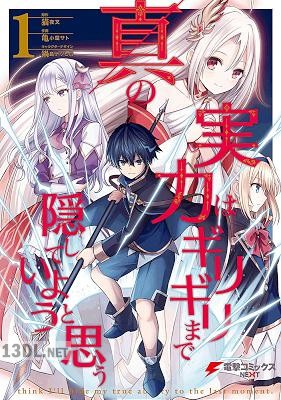 [亀小屋サト×猫夜叉] 真の実力はギリギリまで隠していようと思う 第01-08巻
