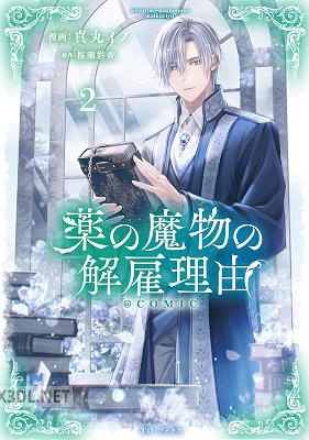 [真丸イノ×桜瀬彩香] 薬の魔物の解雇理由 第01-03巻