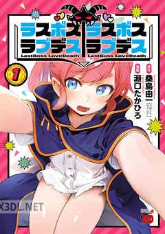 [瀬口たかひろ×桑島由一] ラスボスラブデス／ラスボスラブデス 全03巻