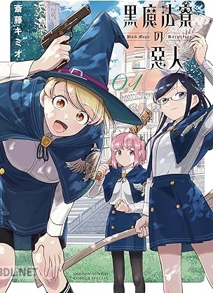 [斎藤キミオ] 黒魔法寮の三悪人 全05巻