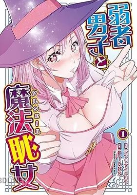 [マツリ セイシロウ×FTops] 弱者男子と魔法恥女 第01巻