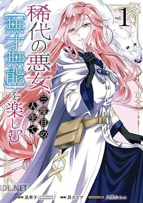 [嵐華子×昴カズサ×八美☆わん] 稀代の悪女、三度目の人生で【無才無能】を楽しむ 第01巻