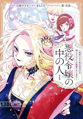 [白梅ナズナ×まきぶろ] 悪役令嬢の中の人 全06巻
