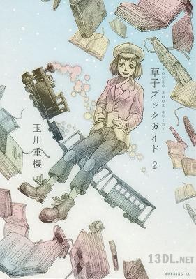 [玉川重機] 草子ブックガイド 全03巻