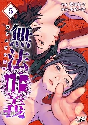 [鷹樹烏介×小松大幹] 無法正義 許されざる警察 第01-07巻