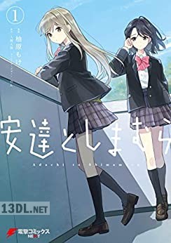 [柚原もけ×入間人間] 安達としまむら 第01-07巻