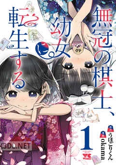 [okama×うほごりくん] 無冠の棋士、幼女に転生する 全04巻