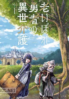 [森田和彦] 老いぼれ勇者の異世介護 第01-03巻